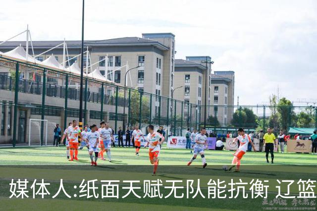 媒体人:纸面天赋无队能抗衡 辽篮王朝呼之欲出