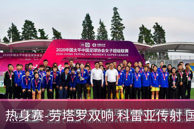 热身赛-劳塔罗双响 科雷亚传射 国际米兰4-1首胜