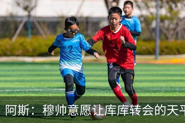 阿斯：穆帅意愿让库库转会的天平倾斜，他明确要求库库加盟