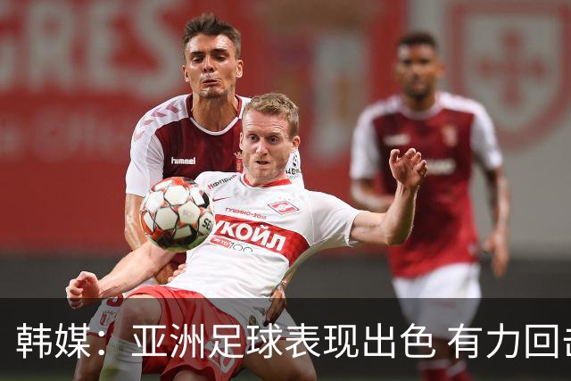 韩媒：亚洲足球表现出色 有力回击了欧洲足坛的偏见