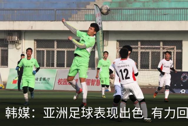 韩媒：亚洲足球表现出色 有力回击了欧洲足坛的偏见