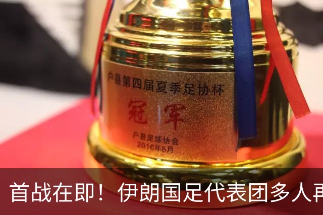 首战在即！伊朗国足代表团多人再遭美拒签 足协主席在列